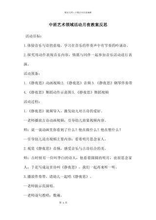 中班艺术领域活动月夜教案反思