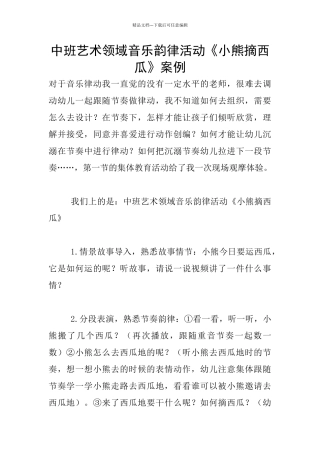 中班艺术领域音乐韵律活动《小熊摘西瓜》案例