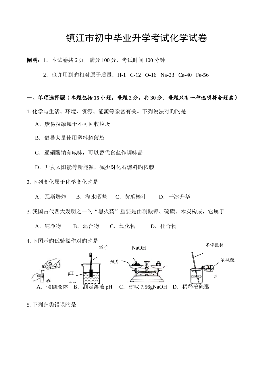 2025年江苏省镇江市初中毕业升学考试化学试卷含答案_第1页