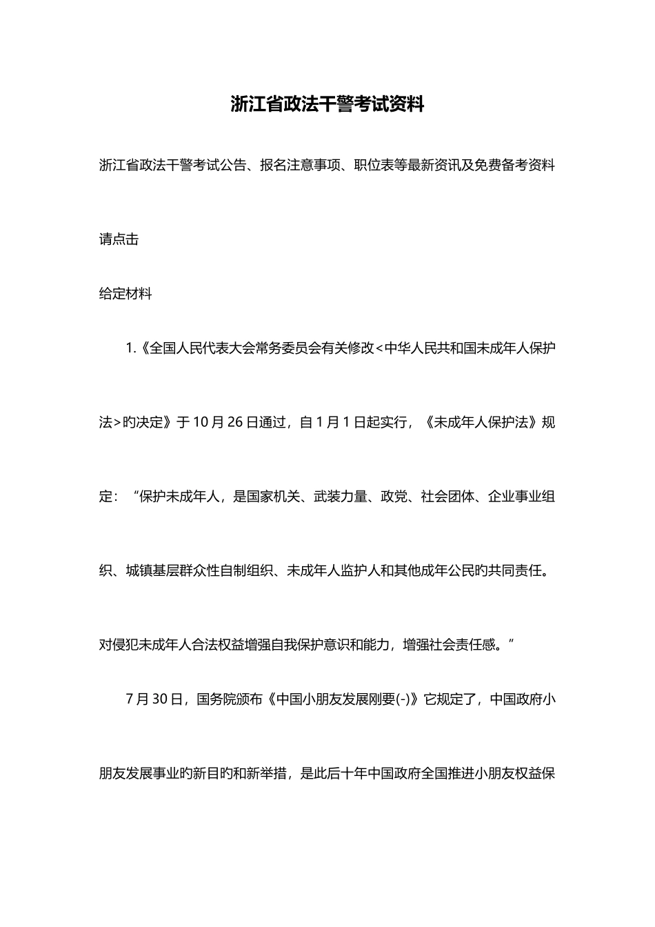 2025年浙江省政法干警考试资料_第1页