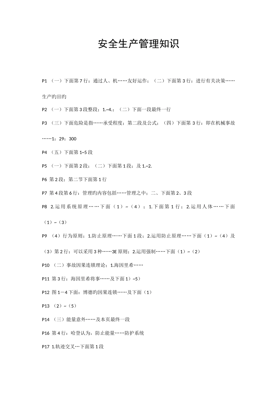 2025年安全工程师考试生产管理知识复习重点_第1页