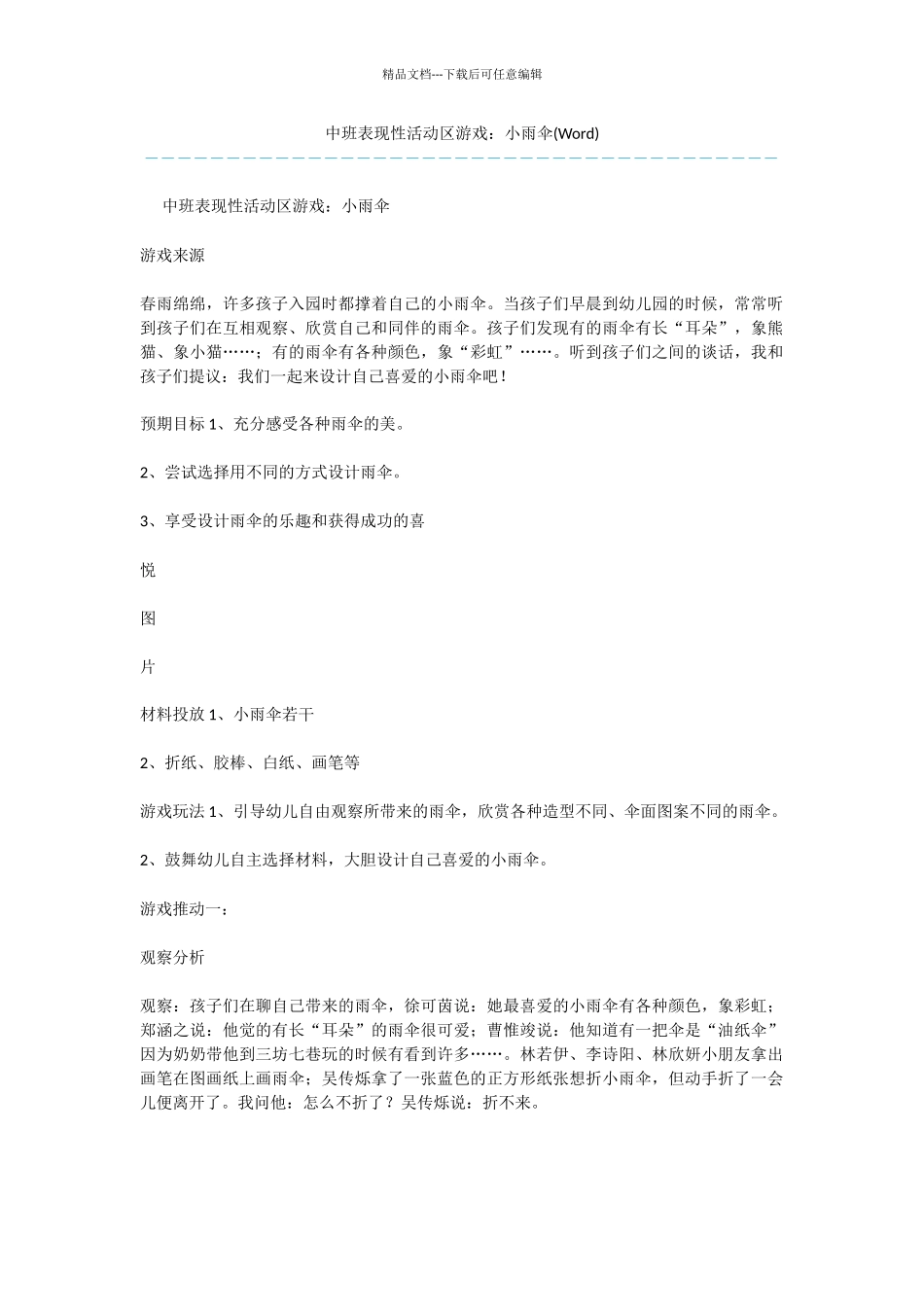 中班表现性活动区游戏：小雨伞_第1页