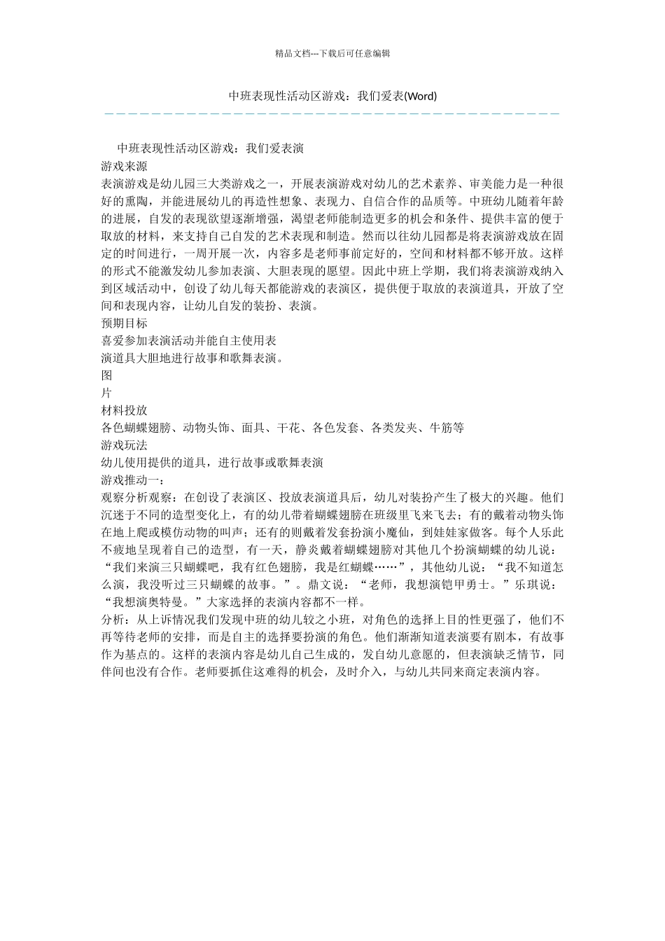 中班表现性活动区游戏：我们爱表_第1页