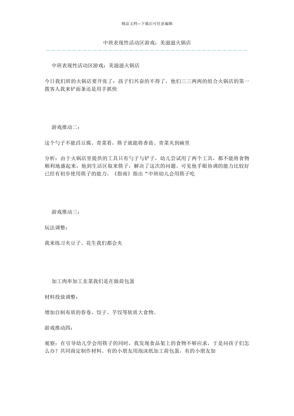中班表现性活动区游戏：美滋滋火锅店_第1页