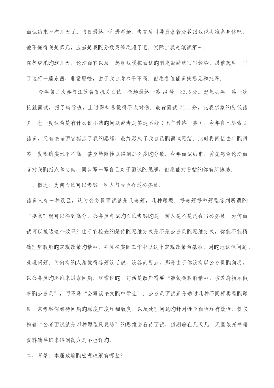 2025年江苏省考省直机关面试我的一点面试经验_第1页