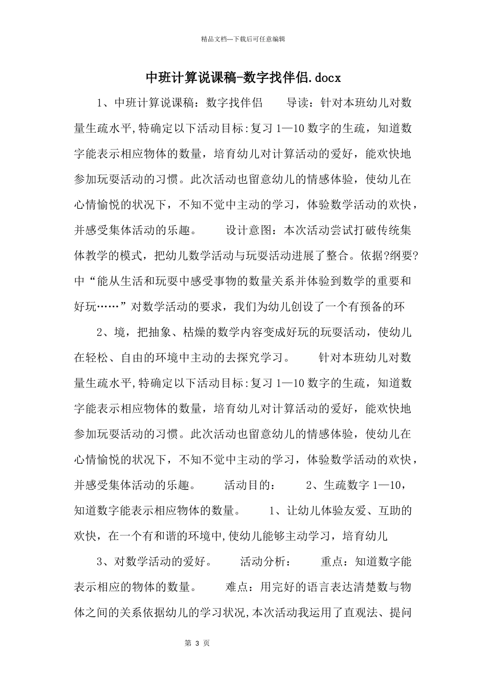 中班计算说课稿数字找朋友.docx_第1页