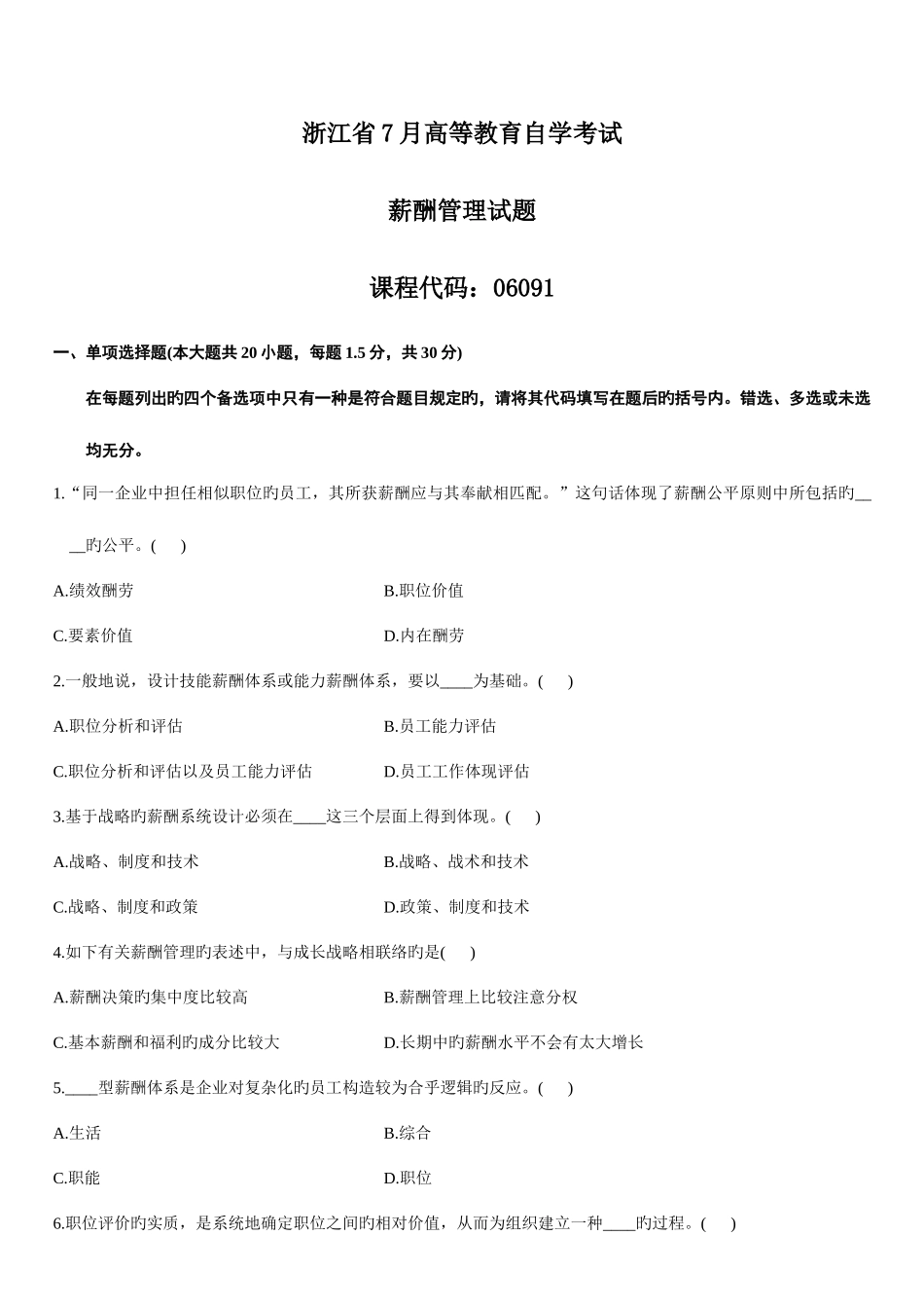 2025年浙江省高等教育自学考试薪酬管理试题_第1页