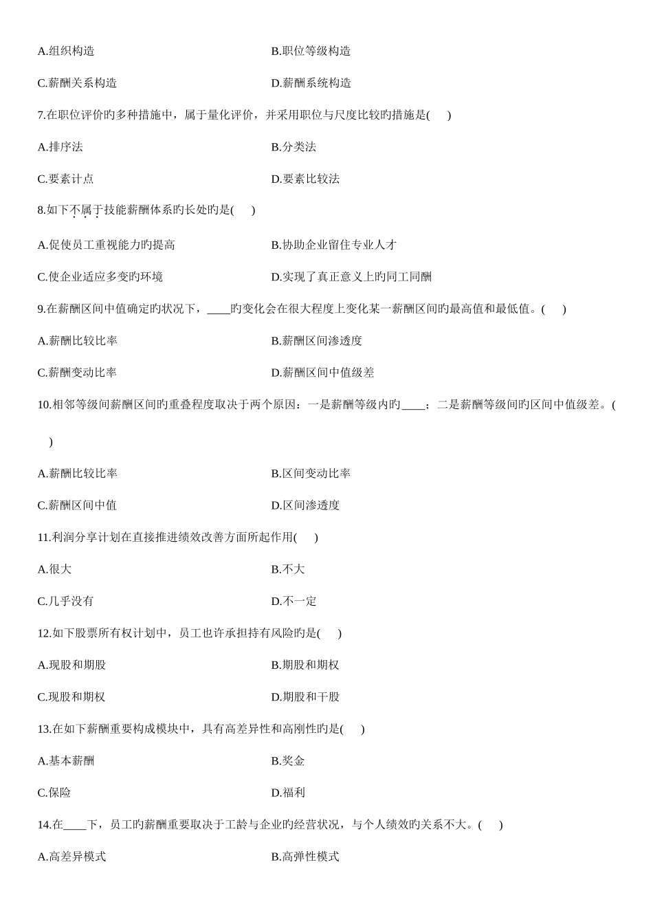 2025年浙江省高等教育自学考试薪酬管理试题_第2页