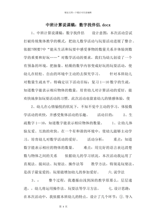 中班计算说课稿：数字找朋友.docx