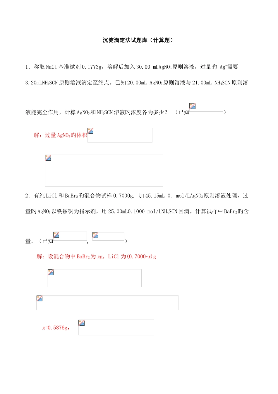 2025年沉淀滴定法试题库计算题_第1页