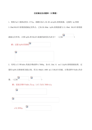 2025年沉淀滴定法试题库计算题