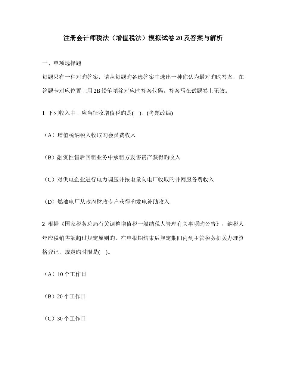 2025年注册会计师税法增值税法模拟试卷及答案与解析_第1页