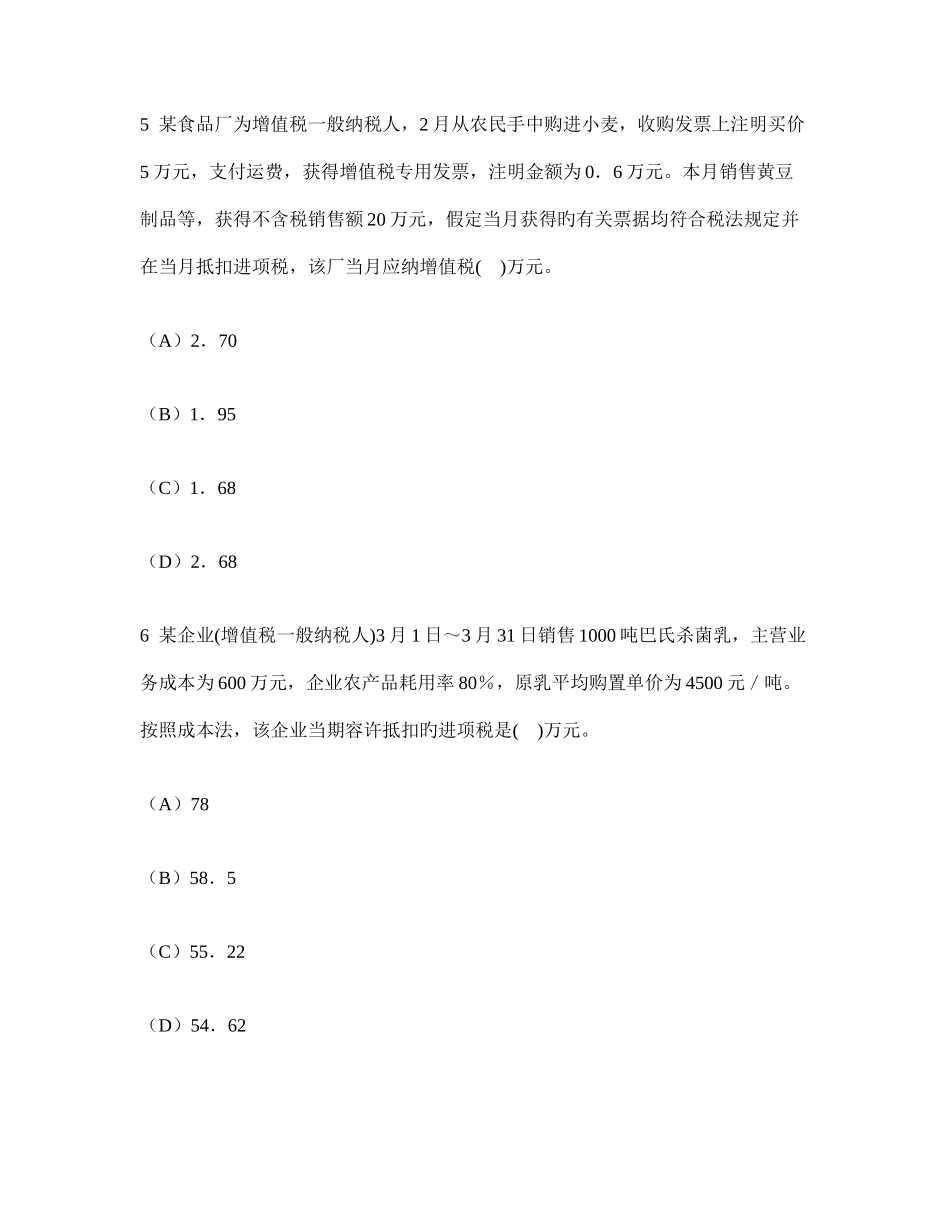 2025年注册会计师税法增值税法模拟试卷及答案与解析_第3页