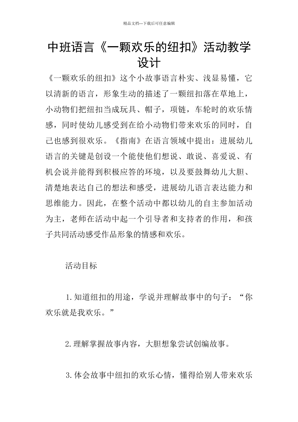 中班语言《一颗快乐的纽扣》活动教学设计_第1页