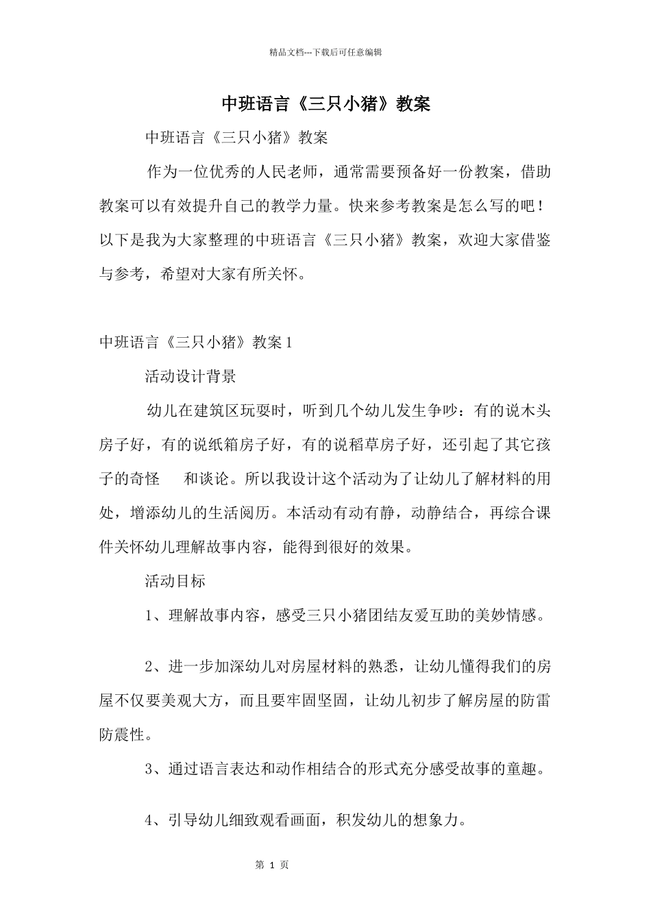 中班语言《三只小猪》教案_第1页