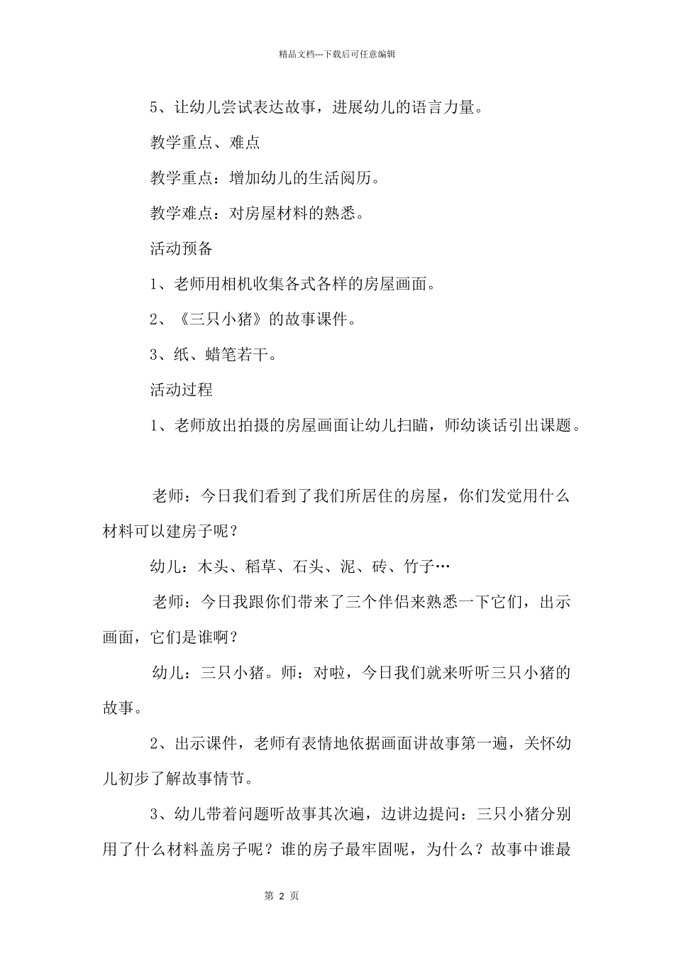 中班语言《三只小猪》教案_第2页