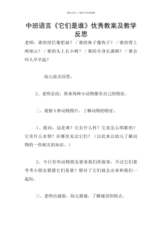 中班语言《它们是谁》优秀教案及教学反思