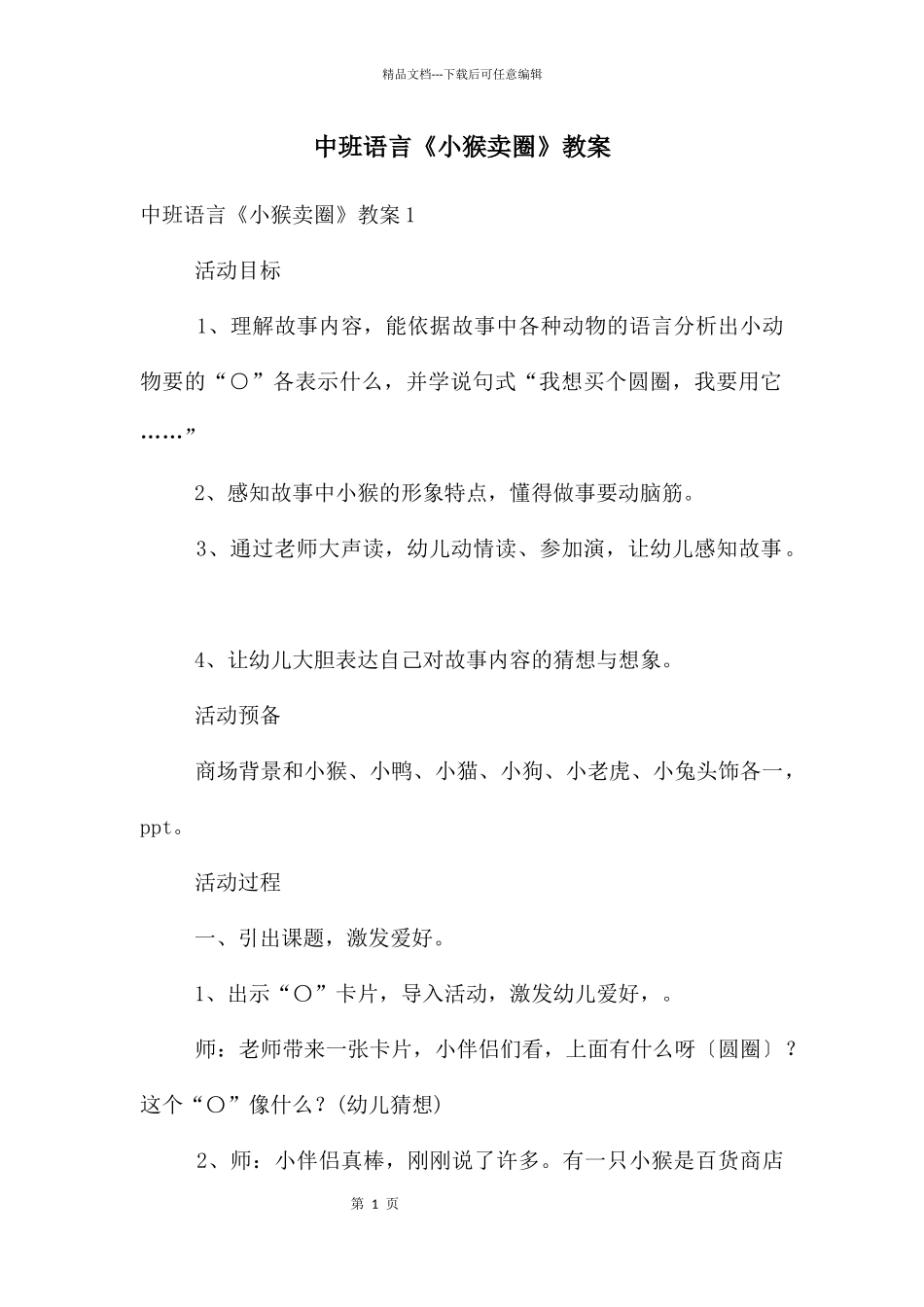中班语言《小猴卖圈》教案_第1页