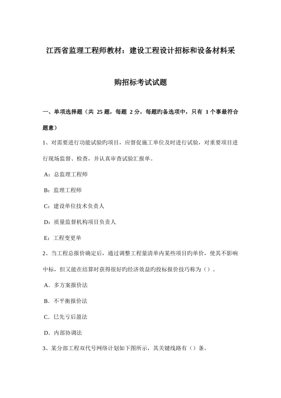 2025年江西省监理工程师教材建设工程设计招标和设备材料采购招标考试试题_第1页