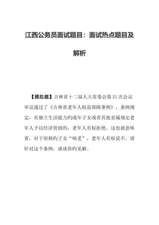 2025年江西公务员面试题目之面试热点题目及解析