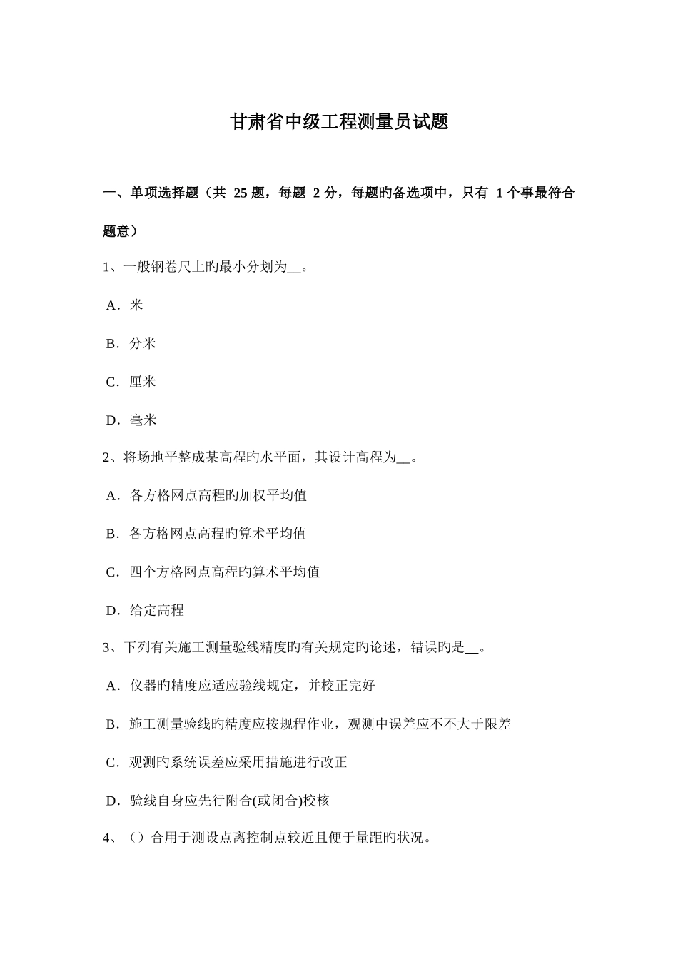 2025年甘肃省中级工程测量员试题_第1页