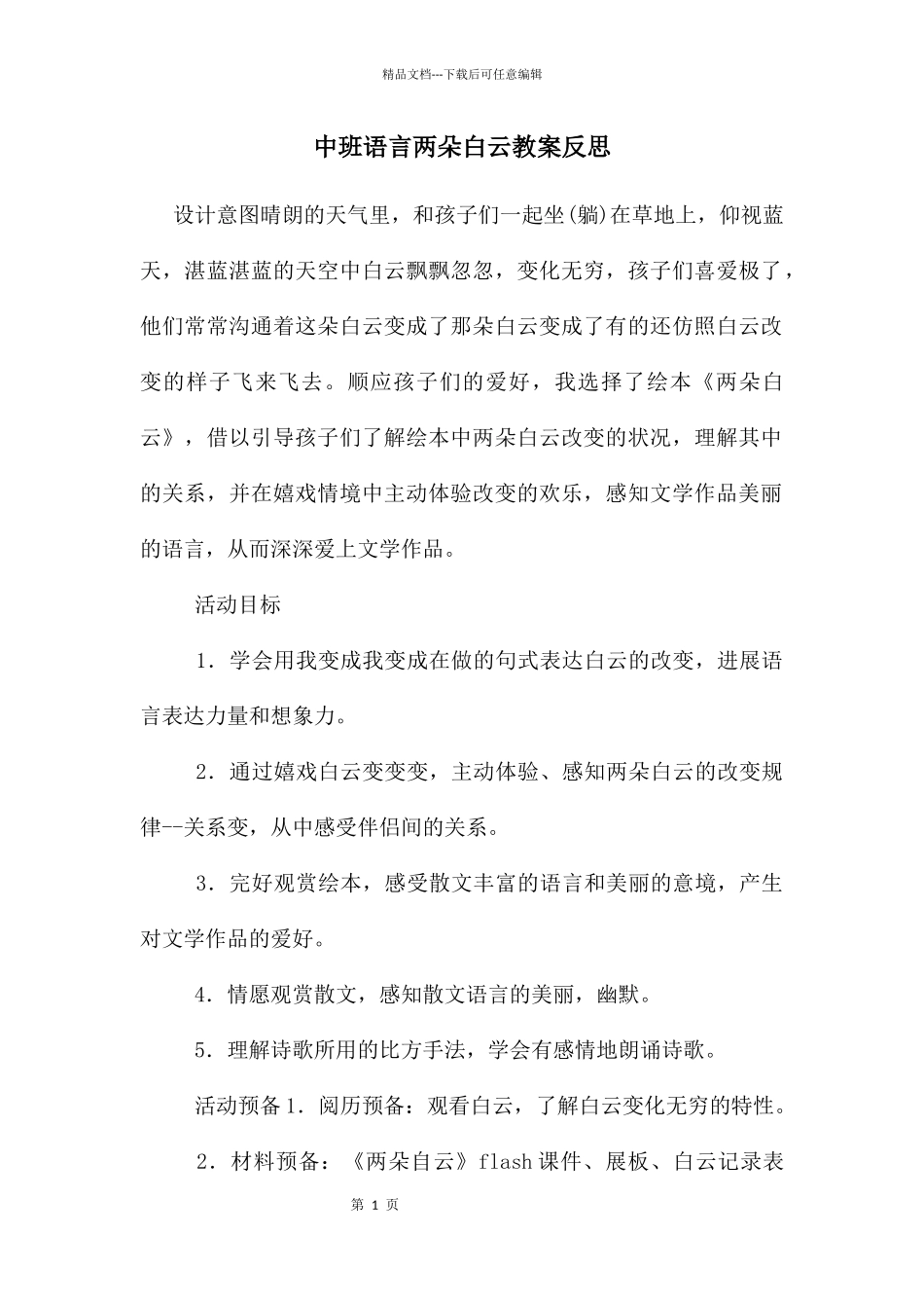 中班语言两朵白云教案反思_第1页