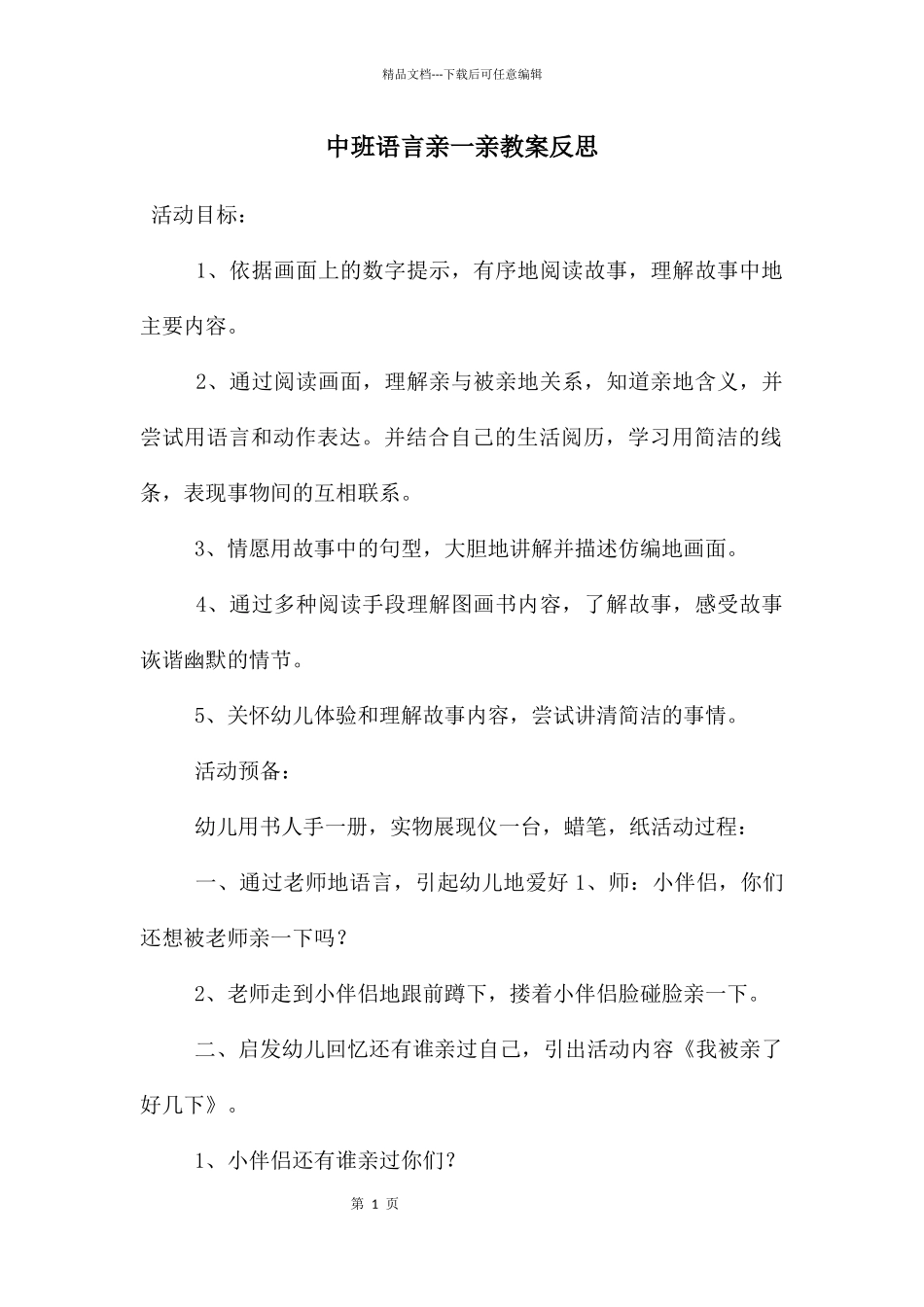 中班语言亲一亲教案反思_第1页