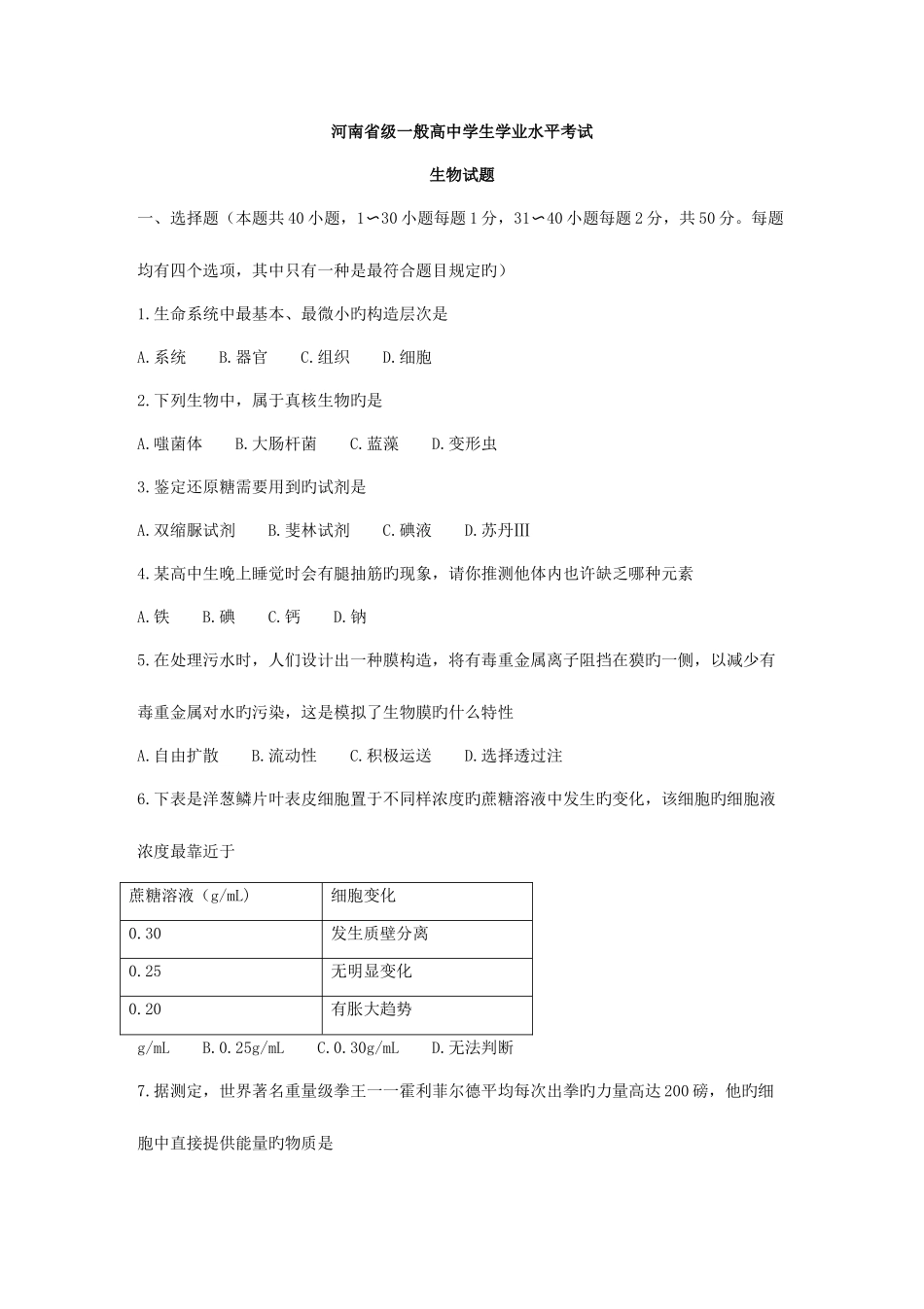 2025年河南省级普通高中学生学业水平考试生物试题及答案_第1页