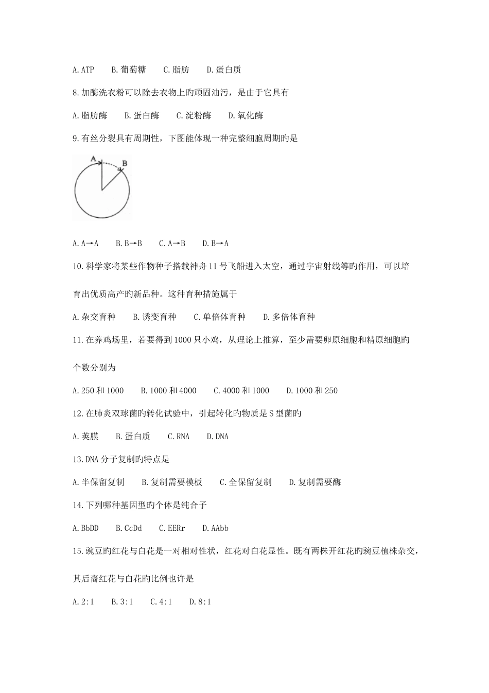 2025年河南省级普通高中学生学业水平考试生物试题及答案_第2页