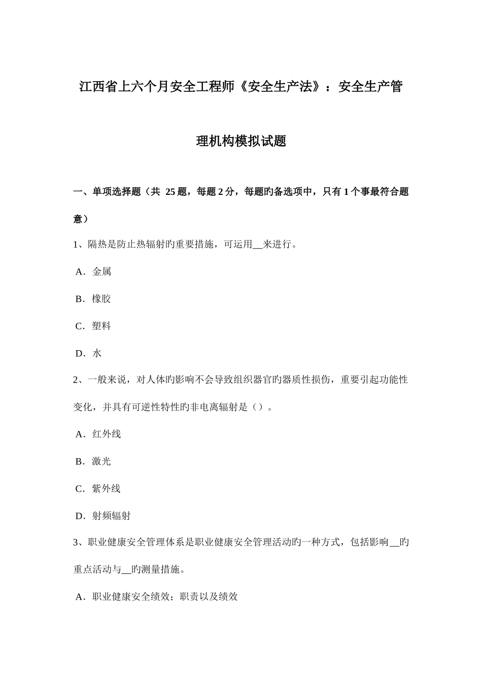 2025年江西省上半年安全工程师安全生产法安全生产管理机构模拟试题_第1页