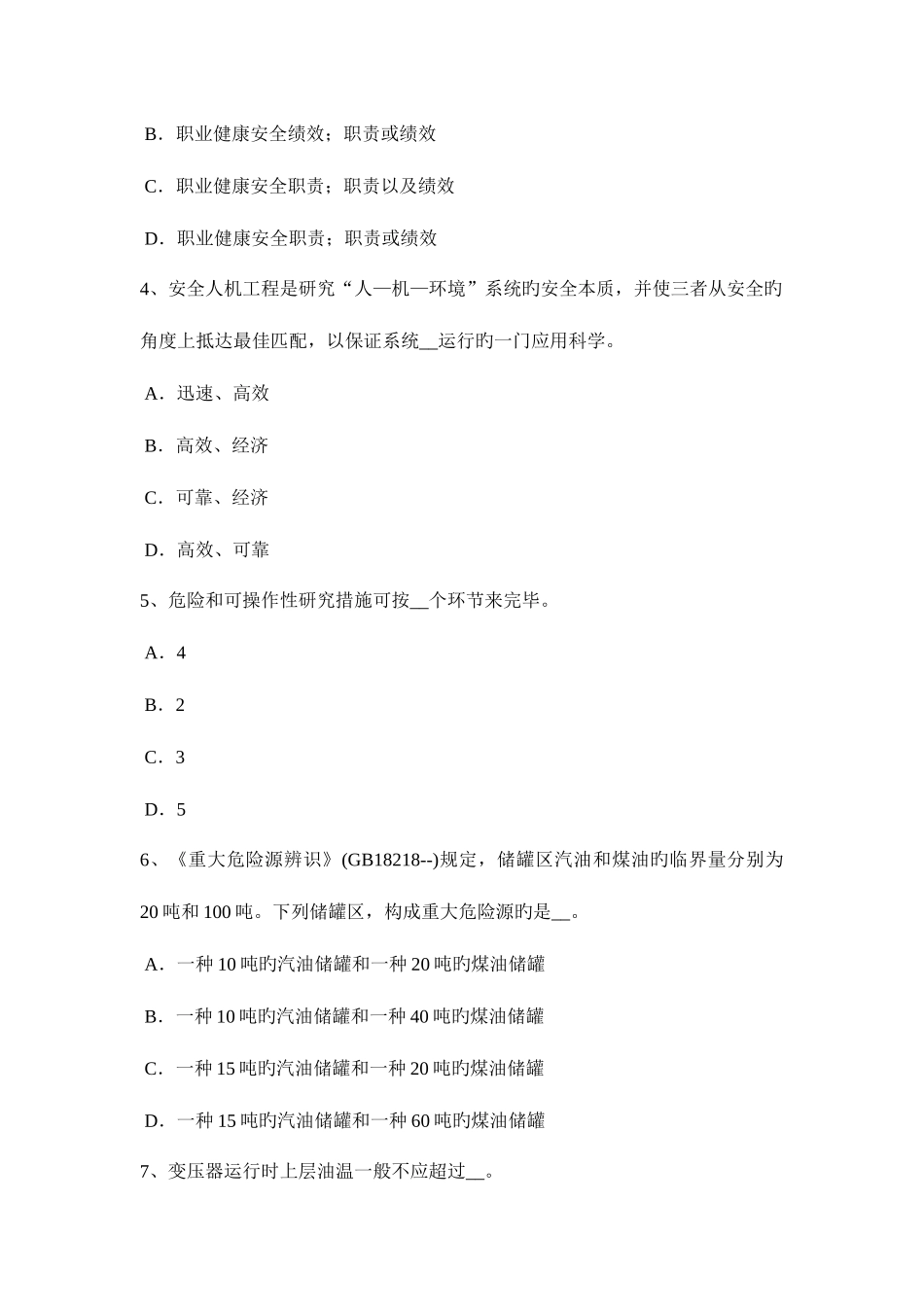 2025年江西省上半年安全工程师安全生产法安全生产管理机构模拟试题_第2页