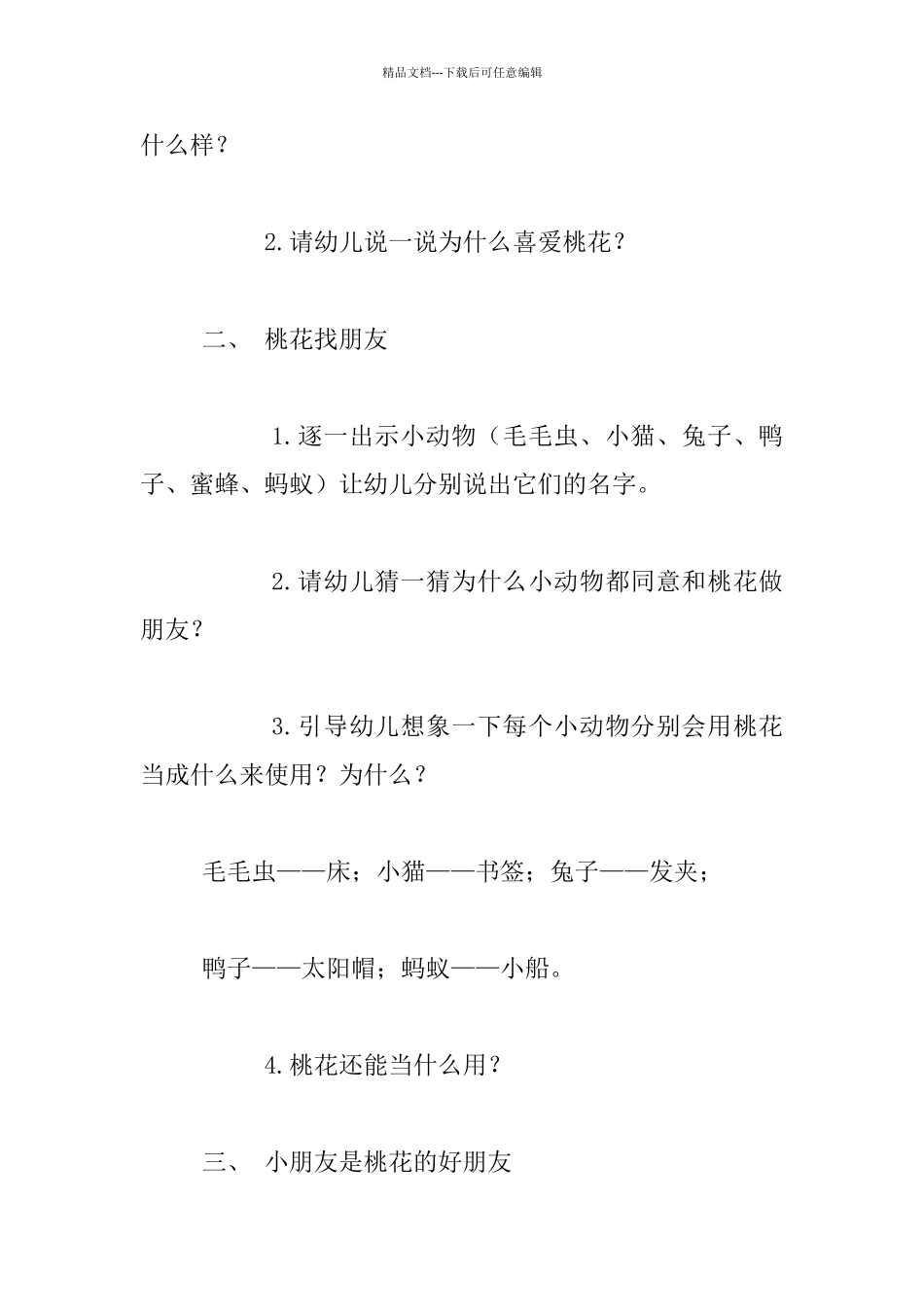 中班语言优秀教案设计和教学反思：桃花找朋友_第2页