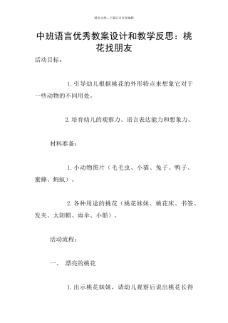 中班语言优秀教案设计和教学反思：桃花找朋友