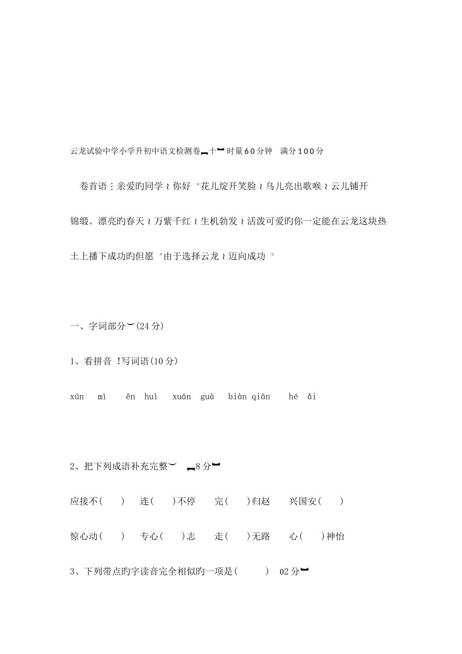 2025年湘潭云龙实验中学小升初招生语文试题及答案_第1页
