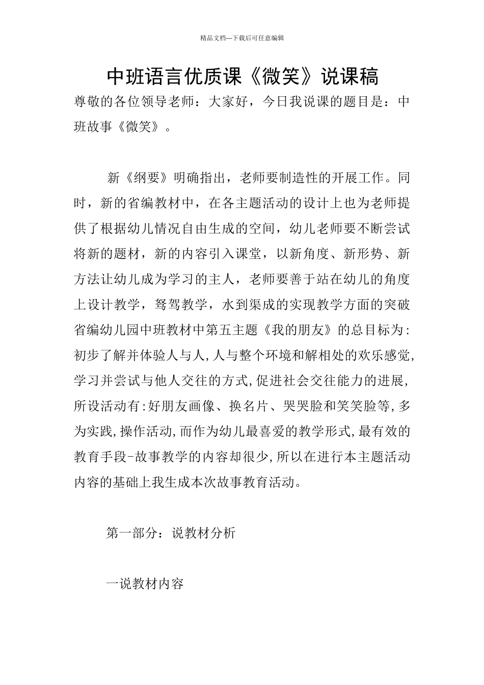 中班语言优质课《微笑》说课稿_第1页