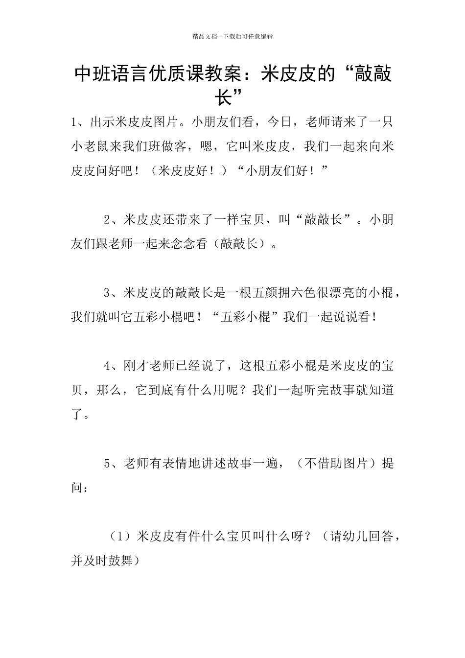 中班语言优质课教案：米皮皮的“敲敲长”_第1页