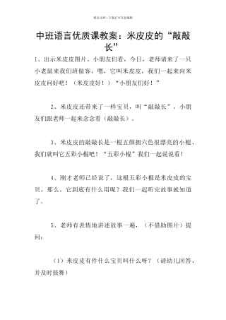 中班语言优质课教案：米皮皮的“敲敲长”