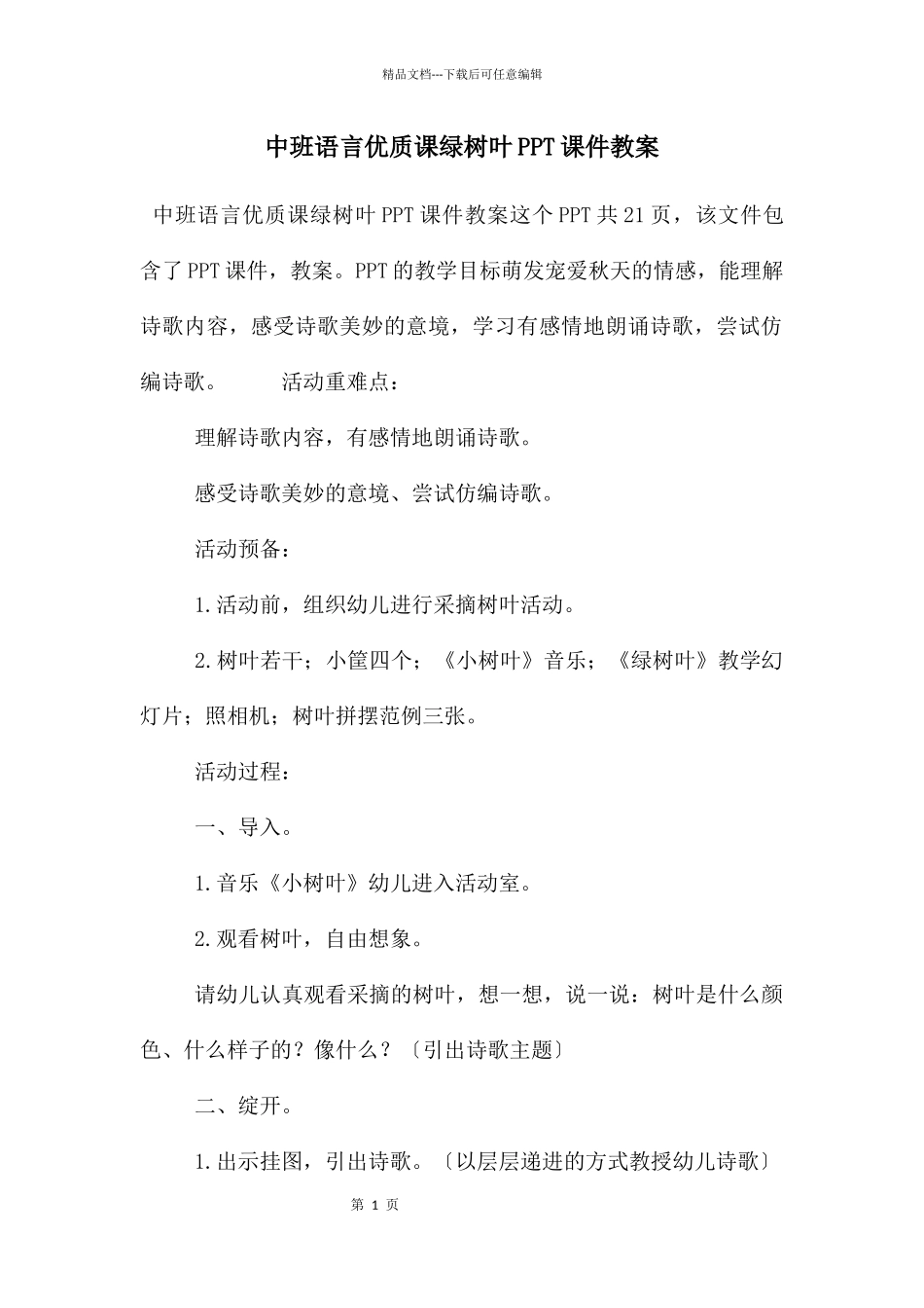 中班语言优质课绿树叶PPT课件教案_第1页