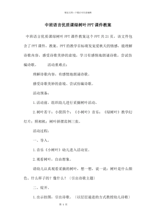 中班语言优质课绿树叶PPT课件教案