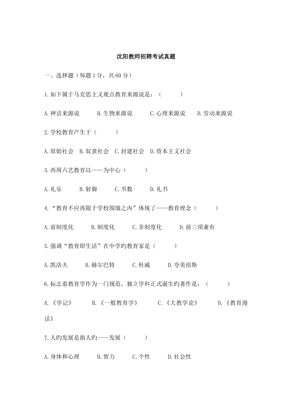 2025年沈阳教师招聘考试真题_第1页