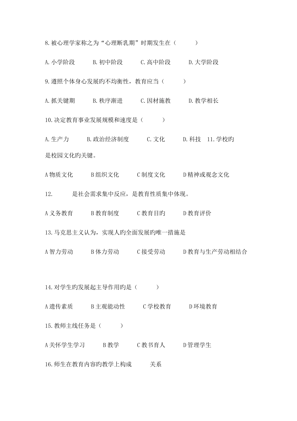 2025年沈阳教师招聘考试真题_第2页