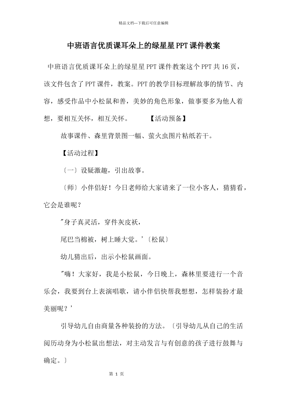中班语言优质课耳朵上的绿星星PPT课件教案_第1页