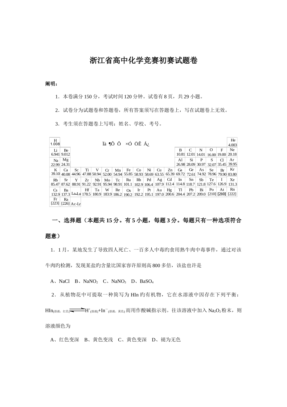 2025年浙江省高中化学竞赛初赛试题_第1页