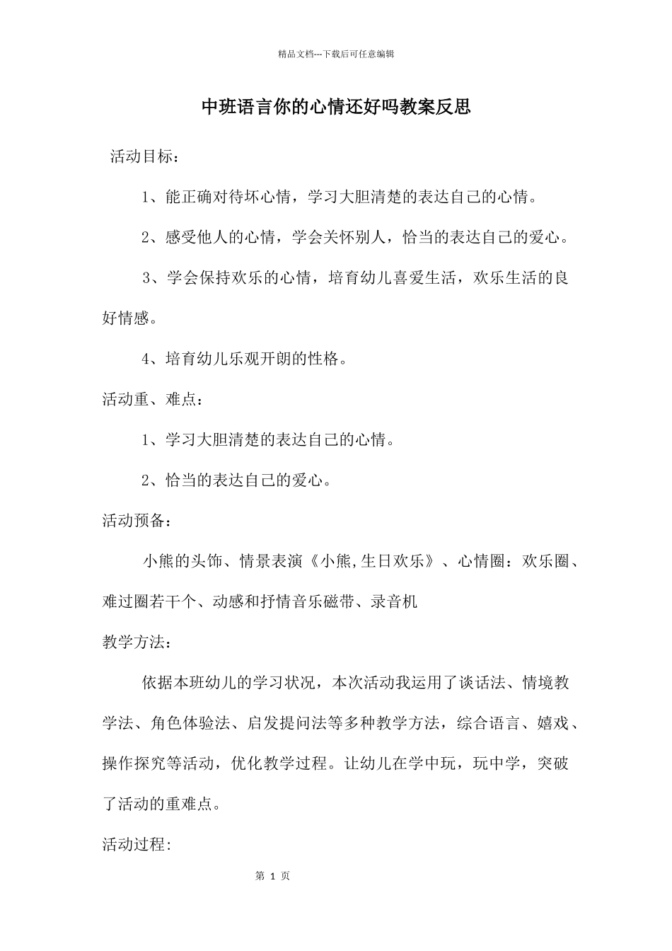 中班语言你的心情还好吗教案反思_第1页