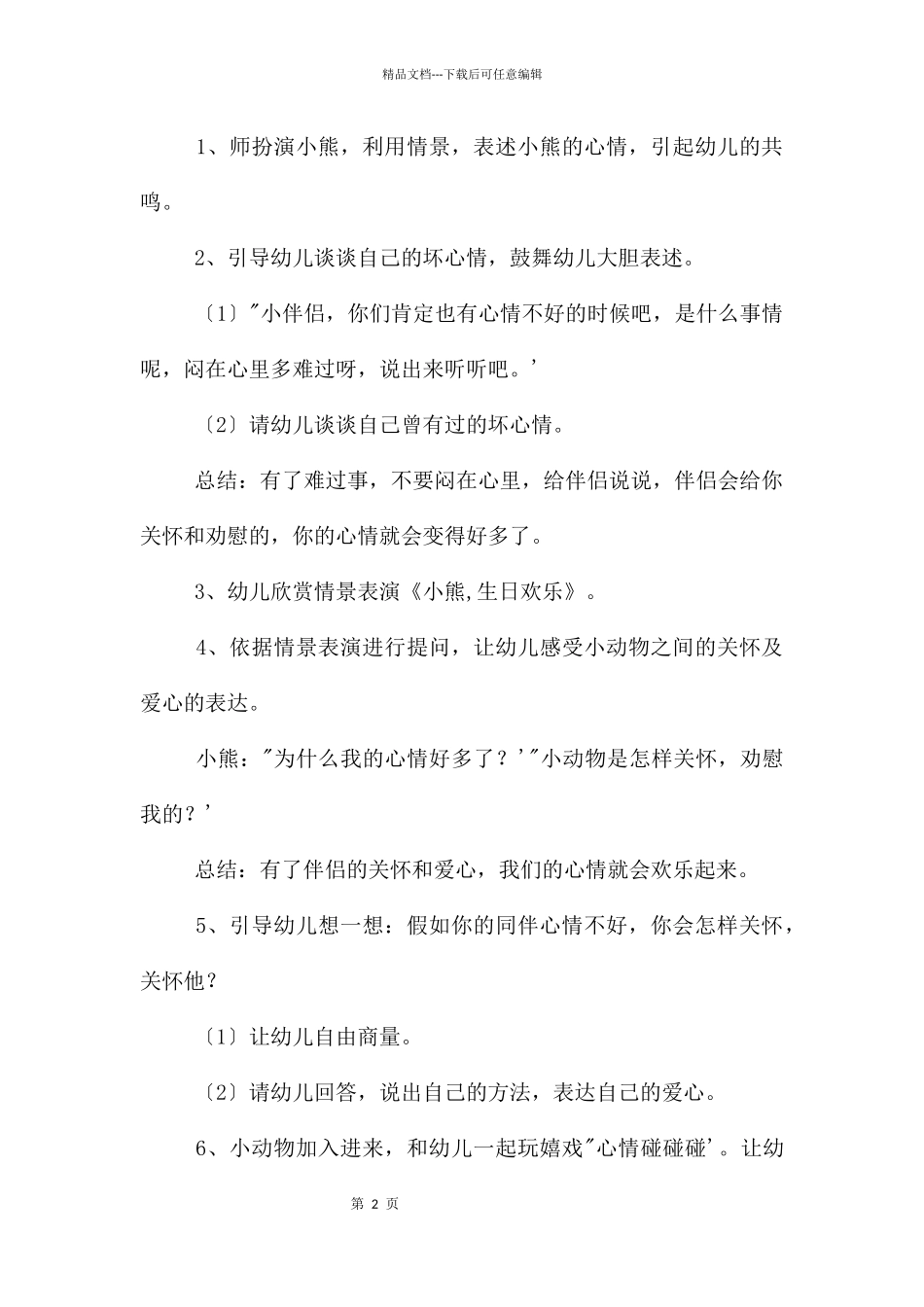 中班语言你的心情还好吗教案反思_第2页