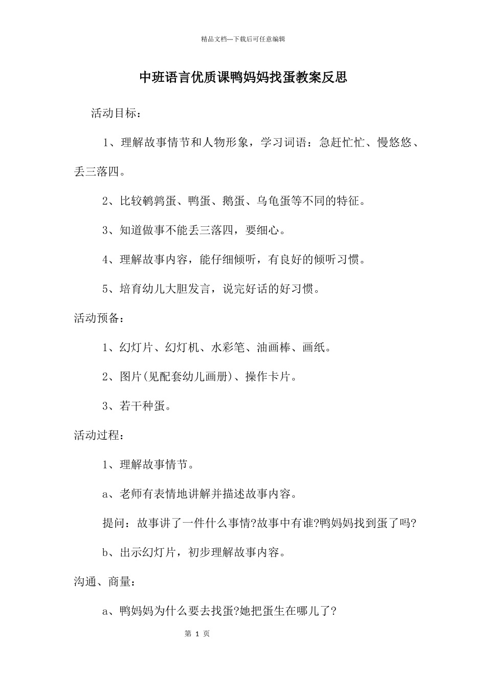 中班语言优质课鸭妈妈找蛋教案反思_第1页