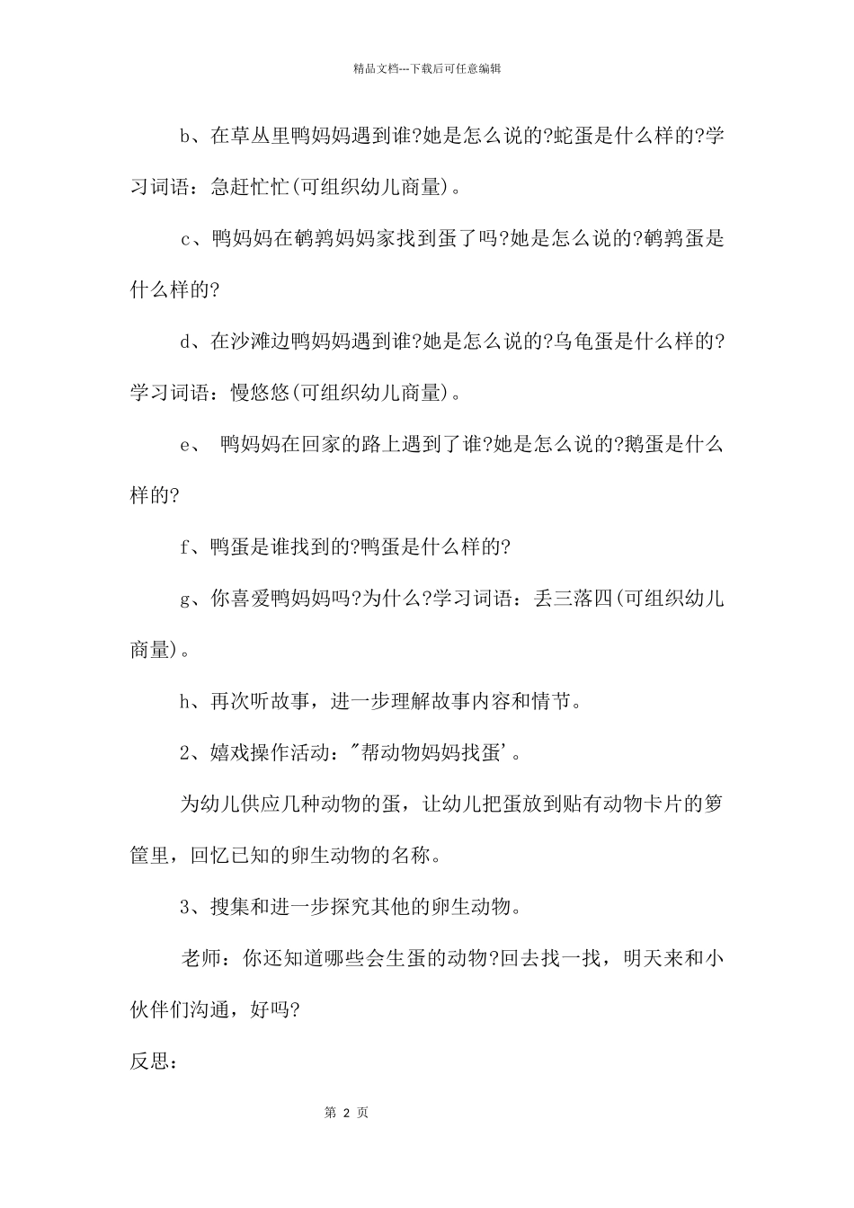 中班语言优质课鸭妈妈找蛋教案反思_第2页