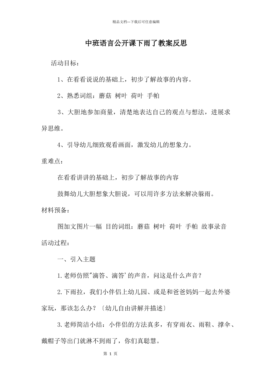 中班语言公开课下雨了教案反思_第1页