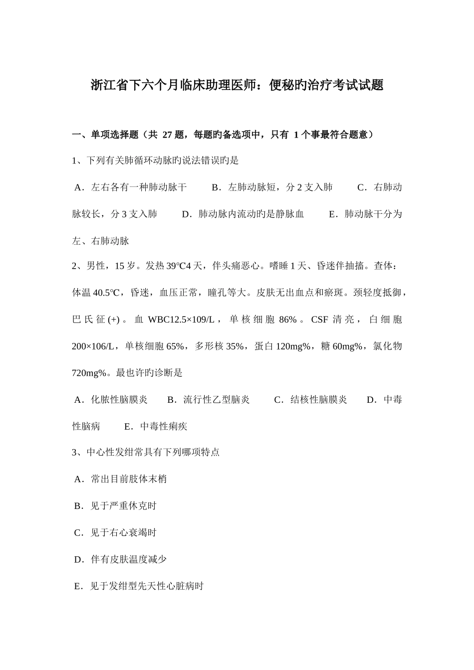 2025年浙江省下半年临床助理医师便秘的治疗考试试题_第1页