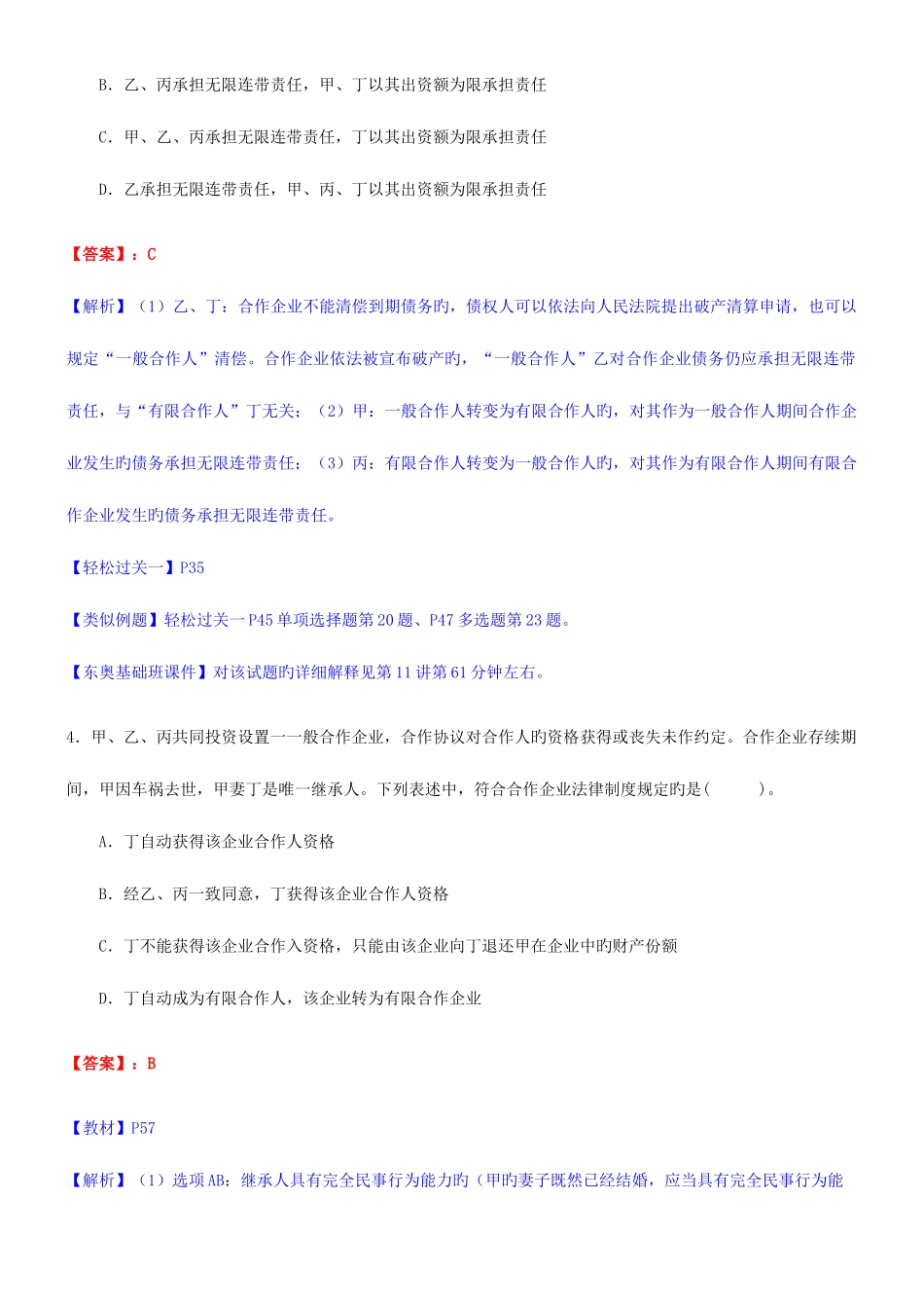 2025年注册会计师新制度考试经济法真题及参考答案_第3页